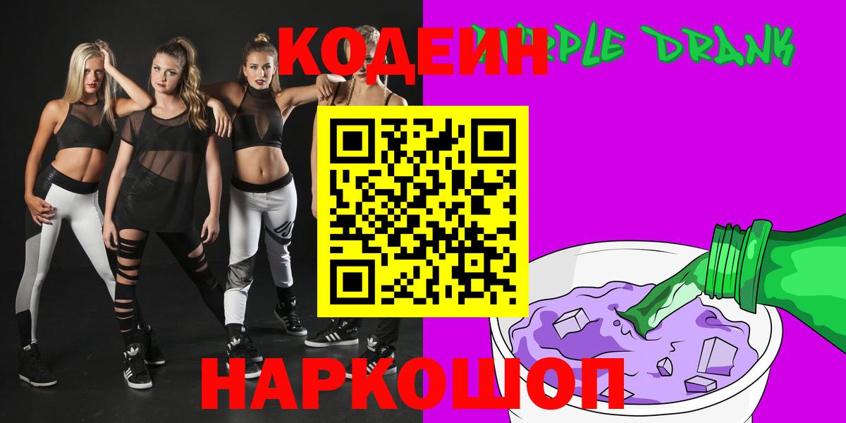 Кодеин Purple Drank  Вход с VPN  Гулькевичи  Codein Purple Drank 