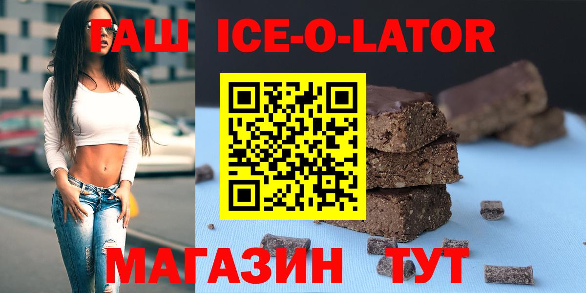 ГАШИШ Ice-O-Lator  Вход с VPN  Гулькевичи 